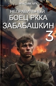 Неправильный боец РККА Забабашкин