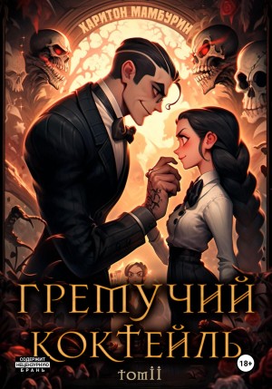 Харитон Мамбурин - Гремучий коктейль – 2