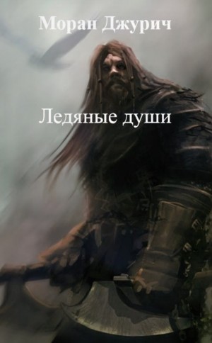 Моран Джурич - Ледяные души