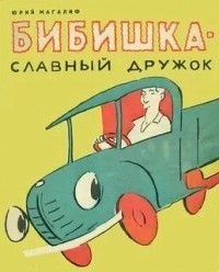 Бибишка — славный дружок