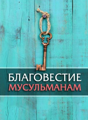 Сергей Стахеев,   - Благовестие мусульманам