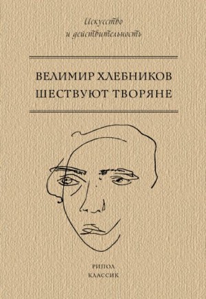 Хлебников Велимир - Шествуют творяне