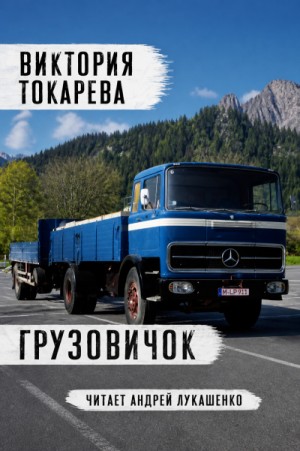 Виктория Токарева - Грузовичок
