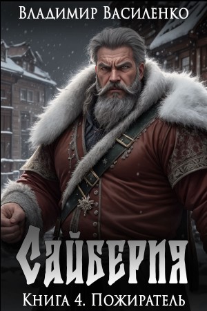 Владимир Василенко - Сайберия 4. Пожиратель