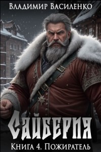 Сайберия 4. Пожиратель
