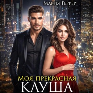 Мария Геррер - Моя прекрасная клуша