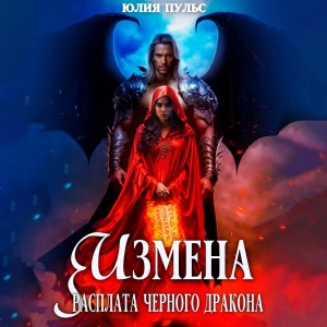 Юлия Пульс - Измена. Расплата черного дракона.