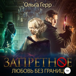 Ольга Герр - Запретное. Любовь без границ.