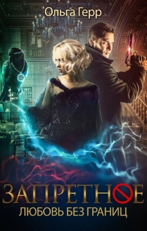Ольга Герр - Запретное. Любовь без границ.