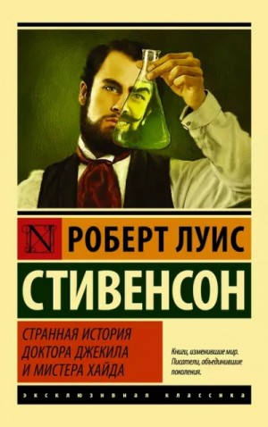 Роберт Льюис Стивенсон - Странная история доктора Джекила и мистера Хайда