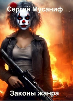 Сергей Мусаниф - Игровая вселенная: 4.5. Законы жанра. Том 1