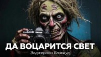 Да воцарится свет