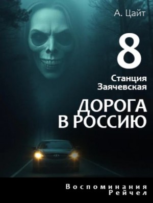 Адам Цайт - Воспоминания Рейчел. Дорога в Россию