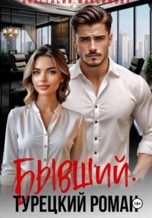 Анастасия Максимова - Турецкий роман 2. Бывший