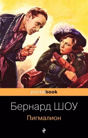 Бернард Шоу - Пигмалион