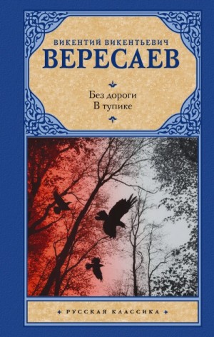 Викентий Вересаев - В тупике. Без дороги