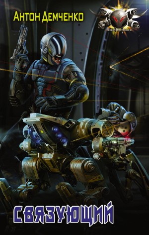 Антон Демченко - Связующий
