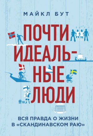 Майкл Бут - Почти идеальные люди. Вся правда о жизни в «Скандинавском раю»