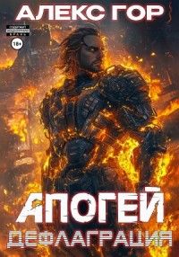 Апогей 3. Дефлаграция