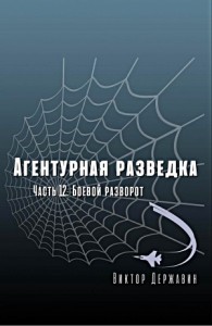 Агентурная разведка. Часть 12. Боевой разворот
