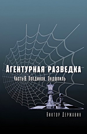 Виктор Державин - Агентурная разведка. Часть 9. Поединок. Эндшпиль