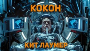 Кейт Лаумер - Кокон