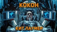 Кокон