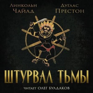 Дуглас Престон, Линкольн Чайлд - Штурвал тьмы