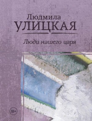 Людмила Улицкая - Писательская дочь