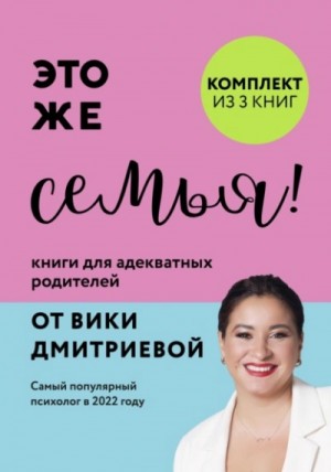 Дмитриева Виктория - Это же семья! Книги для адекватных родителей от Вики Дмитриевой