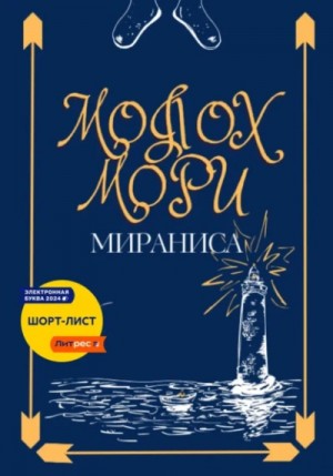 Мираниса - Молох Мори