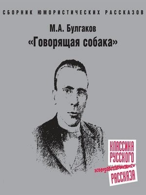 Михаил Афанасьевич Булгаков - Говорящая собака