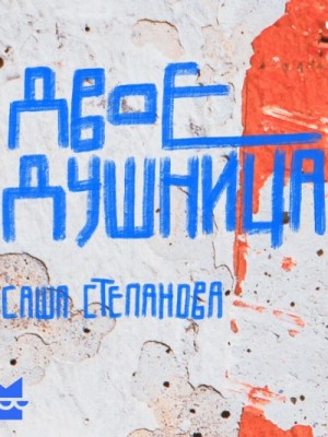 Саша Степанова / Рута Шейл - Двоедушница