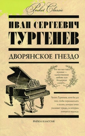 Иван Сергеевич Тургенев - Дворянское гнездо