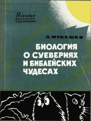 Зия Мукашев - Биология о суевериях и библейских чудесах