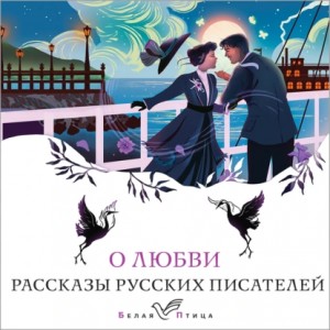 Антон Павлович Чехов, Иван Алексеевич Бунин, Надежда Тэффи, Александр Иванович Куприн, Викентий Вересаев, Алексей Николаевич Толстой - О любви. Рассказы русских писателей