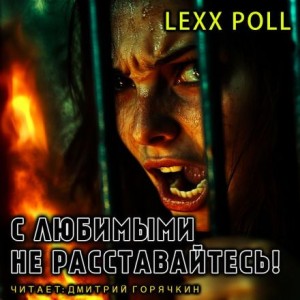 lexx.poll  - С любимыми не расставайтесь