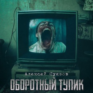 Алексей Суязов - Оборотный тупик