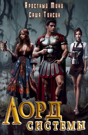 Саша Токсик, Яростный Мики - Лорд Системы 6