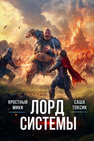 Саша Токсик, Яростный Мики - Лорд Системы 6