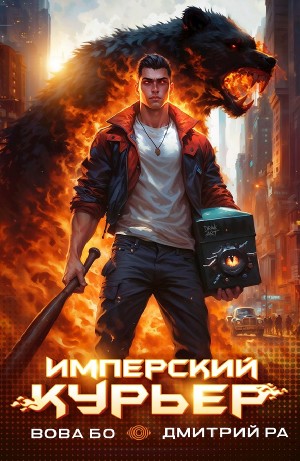 Дмитрий Ра, Вова Бо - Имперский Курьер. Том 1