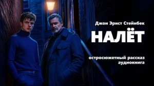 Джон Стейнбек - Налёт