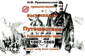 Николай Пржевальский - Путешествие в Уссурийском крае (1867-1869 гг.)