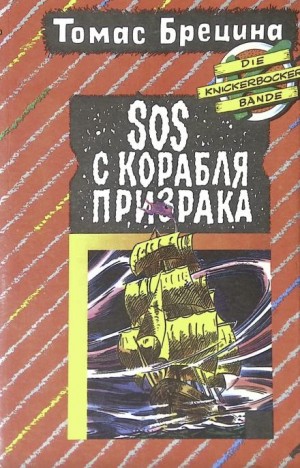 Томас Брецина - SOS с корабля-призрака