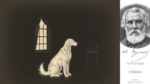 Иван Сергеевич Тургенев - Собака