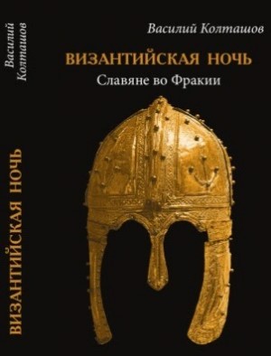 Василий Колташов - Византийская ночь. Славяне во Фракии