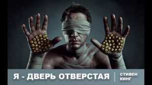 Стивен Кинг - Я - дверной проём / Я - дверь / Чужими глазами
