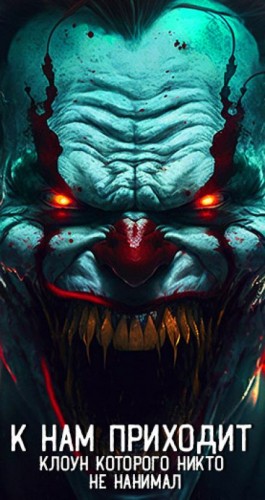 Александр Гофман - К нам приходит клоун, которого никто не нанимал