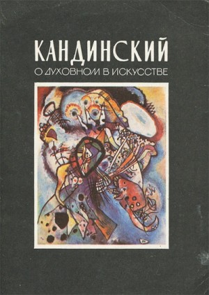 Василий Кандинский - О духовном в искусстве