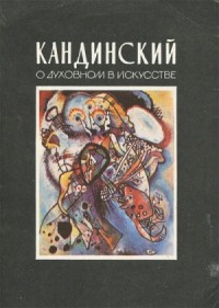 О духовном в искусстве
